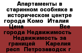 Апартаменты в старинном особняке в историческом центре города Комо (Италия) › Цена ­ 141 040 000 - Все города Недвижимость » Недвижимость за границей   . Карелия респ.,Петрозаводск г.